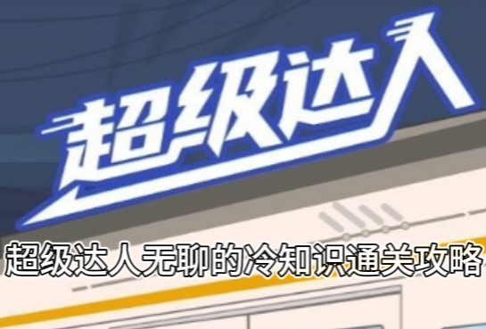 《超级达人》无聊的冷知识通关攻略