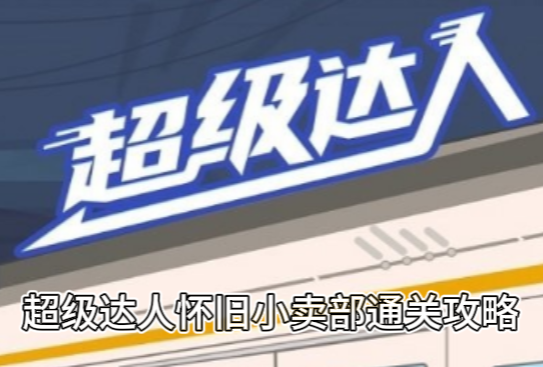 《超级达人》怀旧小卖部通关攻略