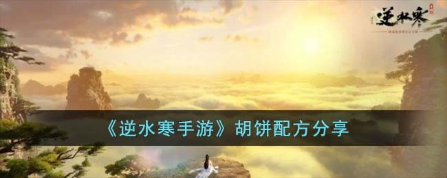 《逆水寒手游》胡饼配方分享