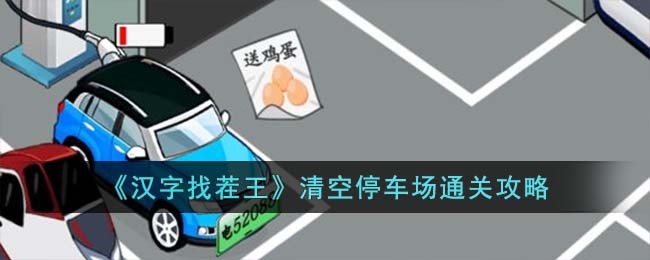 《汉字找茬王》清空停车场通关攻略