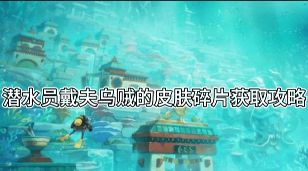 《潜水员戴夫》乌贼的皮肤碎片获取攻略