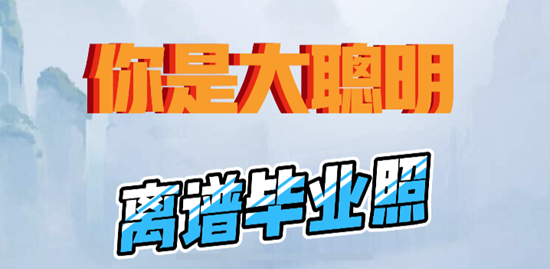 《你是大聪明》离谱毕业照通关攻略