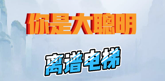 《你是大聪明》离谱电梯通关攻略