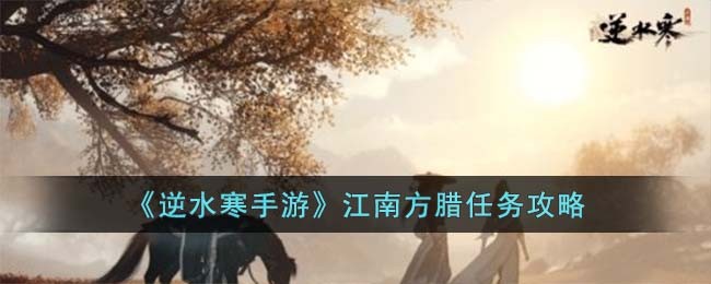 《逆水寒手游》江南方腊任务攻略