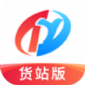 特运通货站版官方版下载