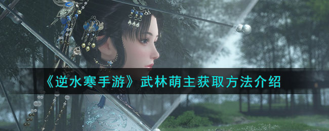 《逆水寒》武林萌主获取方法介绍