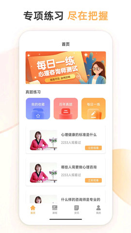 心理咨询师考试通官方版下载