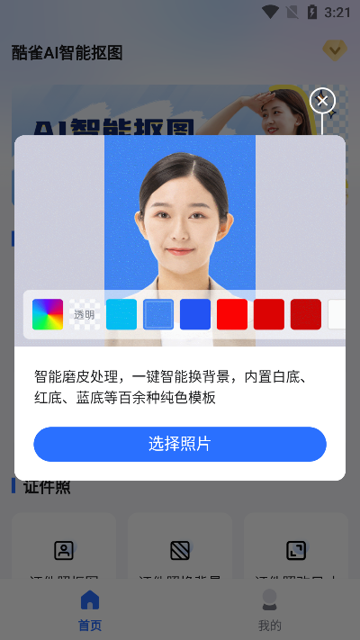 酷雀ai智能抠图软件下载安装最新版