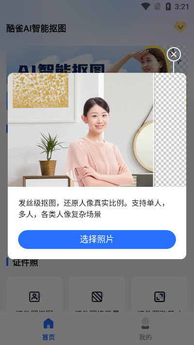 酷雀ai智能抠图软件下载安装最新版