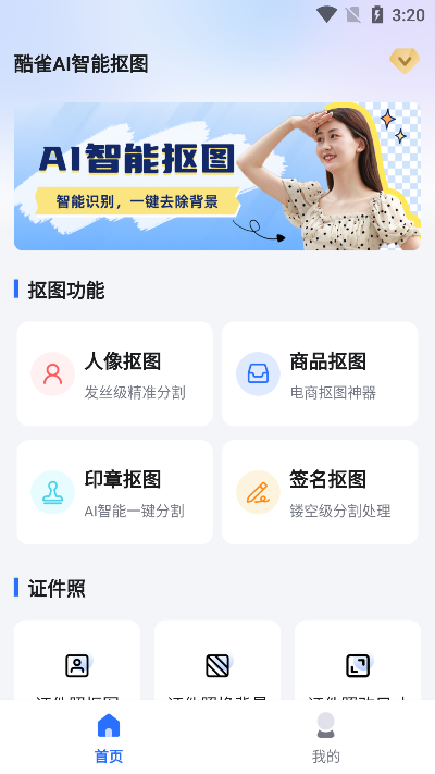 酷雀ai智能抠图软件下载安装最新版