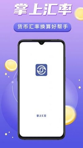 掌上汇率换算软件下载