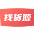 找货源app下载