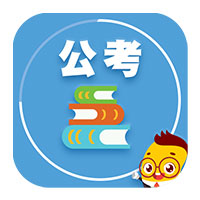 每日一题腰果公考app官方下载