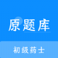 初级药士原题库app下载