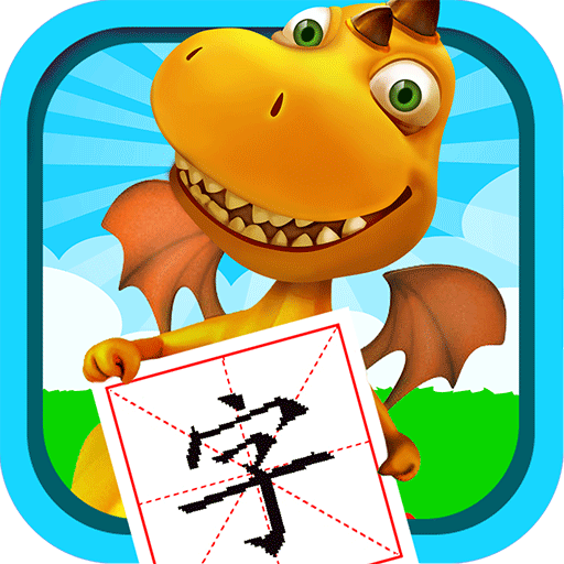 恐龙识字认字app下载