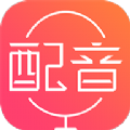 配音神器app免费版下载