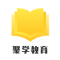 聚学教育app最新版下载