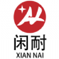 闲耐官方最新版下载