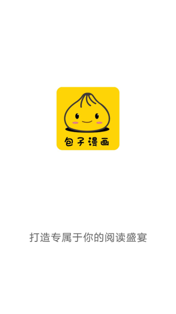 包子漫画免费无广告下载