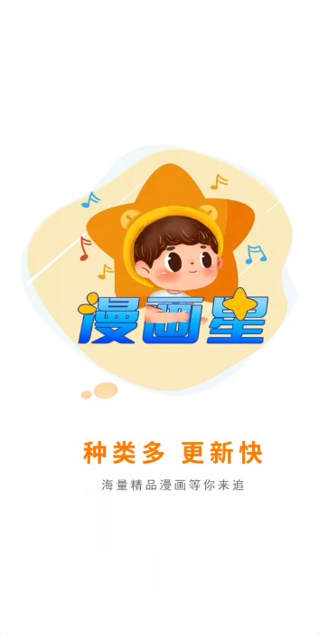 漫画星app官方正版下载安装