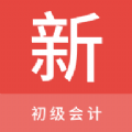 初级会计新题库app下载