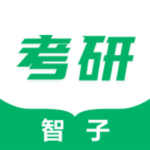 智子考研2023去广告版下载