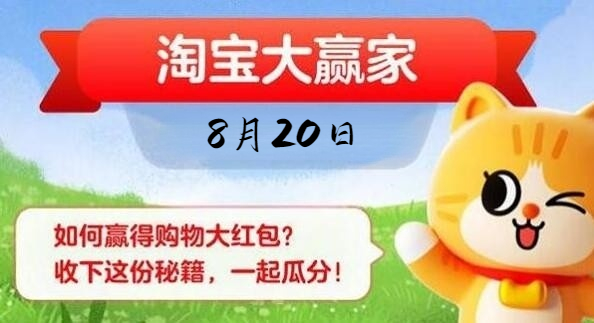 《淘宝》大赢家每日一猜8月20日答案分享