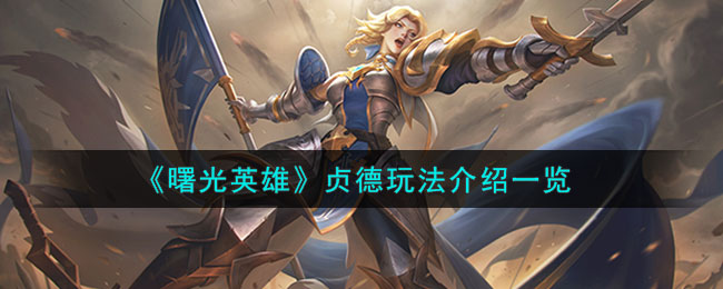 《曙光英雄》贞德角色玩法一览