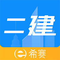 二级建造师助手app下载
