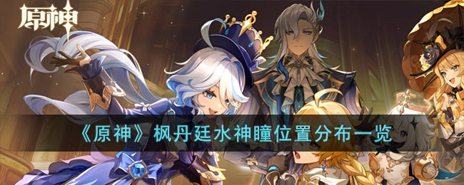 《原神》枫丹廷水神瞳位置分布一览