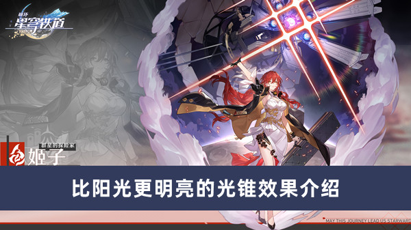 《崩坏星穹铁道》比阳光更明亮的光锥效果介绍