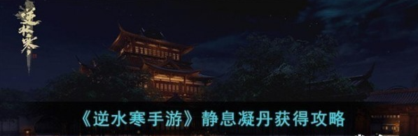 《逆水寒手游》静息凝丹怎么获取
