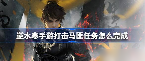 《逆水寒手游》打击马匪任务怎么完成