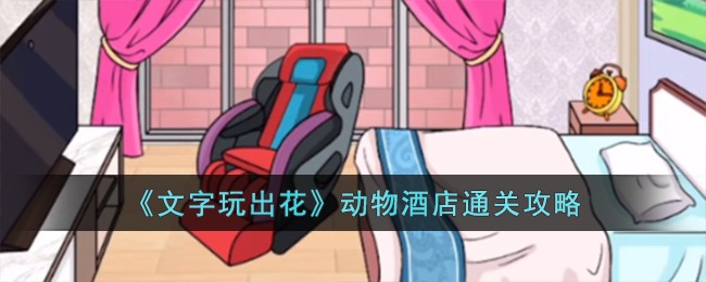 《文字玩出花》动物酒店通关攻略