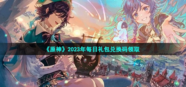 《原神》2023年9月1日礼包兑换码分享
