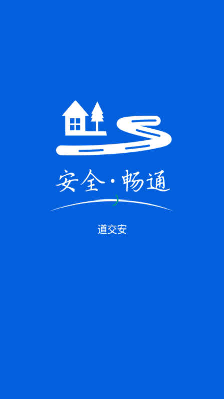 道交安app下载