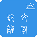 今日说文解字软件下载
