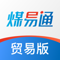 煤易通贸易版app官方下载安卓版