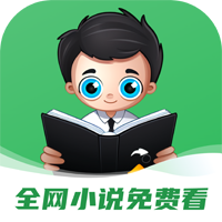 全网小说免费看app安卓下载