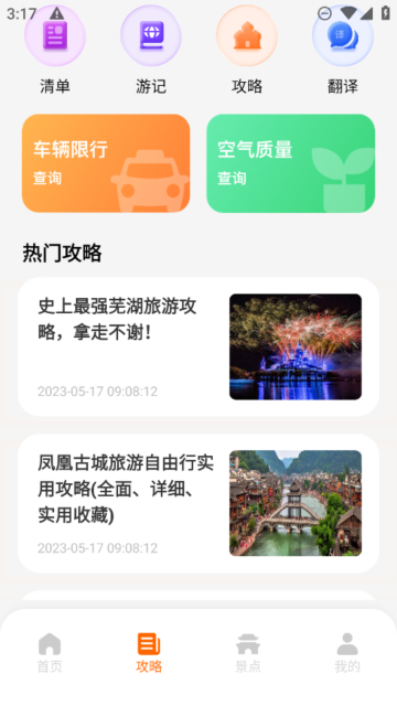 世界迷雾旅行助手官方版下载安装