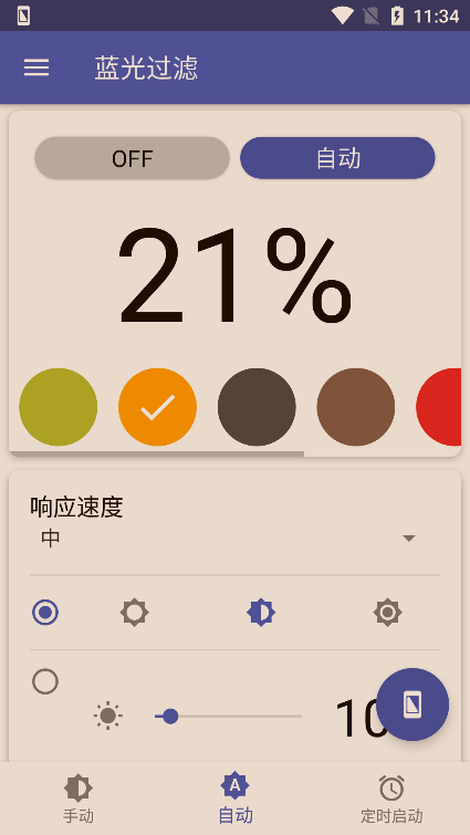 蓝光过滤器app安卓手机版下载