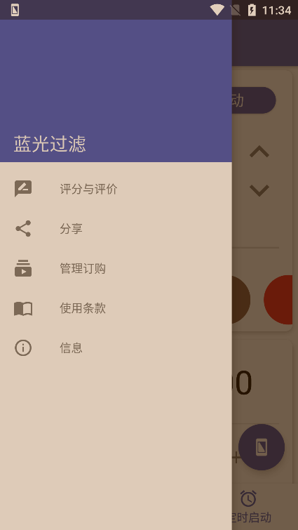 蓝光过滤器app安卓手机版下载
