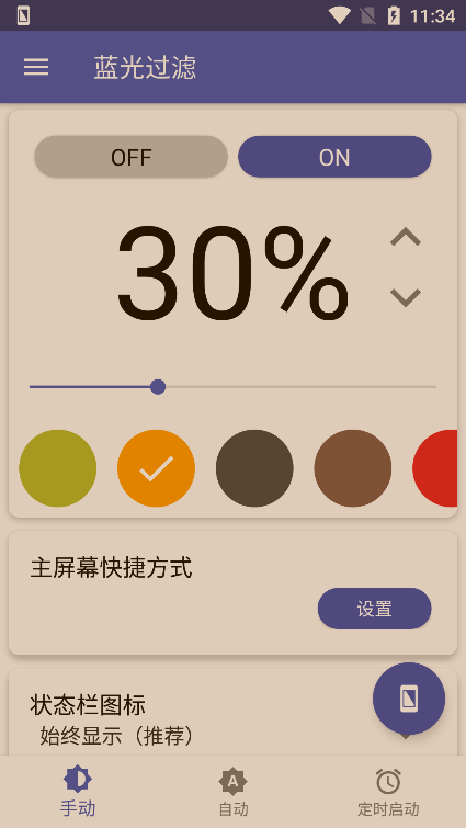 蓝光过滤器app安卓手机版下载