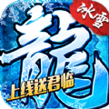 盟重英雄之封神冰雪游戏下载