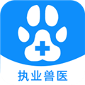 执业兽医资格最新版app下载