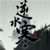 逆水寒最新版下载