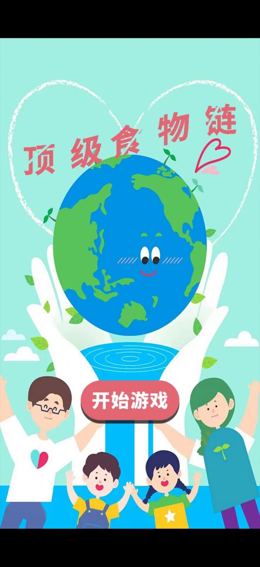 顶级食物链游戏下载