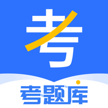 考题库最新版app下载