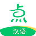 点思汉语最新版app下载