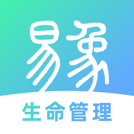 易象生命管理app下载